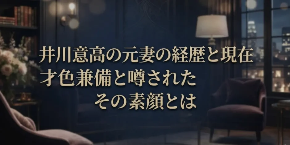 井川意高の元妻の経歴と現在｜才色兼備と噂されたその素顔とは