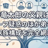 今井竜太郎の父親は誰？ハーフ疑惑のほか弟など家族構成を完全網羅