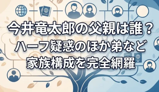 今井竜太郎の父親は誰？ハーフ疑惑のほか弟など家族構成を完全網羅