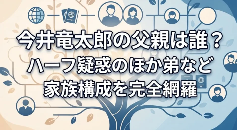 今井竜太郎の父親は誰？ハーフ疑惑のほか弟など家族構成を完全網羅