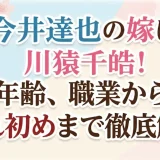 今井達也の嫁は川猿千皓！年齢、職業から馴れ初めまで徹底解説
