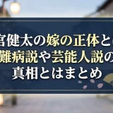 今宮健太の嫁の正体とは？難病説や芸能人説の真相とはまとめ