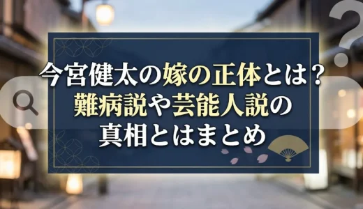 今宮健太の嫁の正体とは？難病説や芸能人説の真相とはまとめ