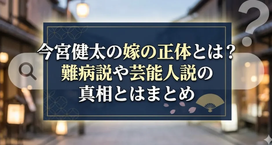 今宮健太の嫁の正体とは？難病説や芸能人説の真相とはまとめ