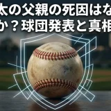 今永昇太の父親の死因はなぜ非公開なのか？球団発表と真相を整理