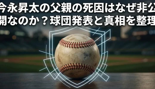 今永昇太の父親の死因はなぜ非公開なのか？球団発表と真相を整理
