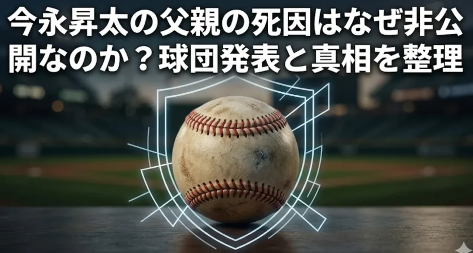 今永昇太の父親の死因はなぜ非公開なのか？球団発表と真相を整理