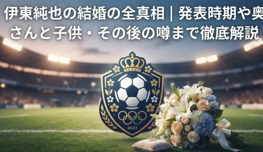 伊東純也の結婚の全真相｜発表時期や奥さんと子供・その後の噂まで徹底解説