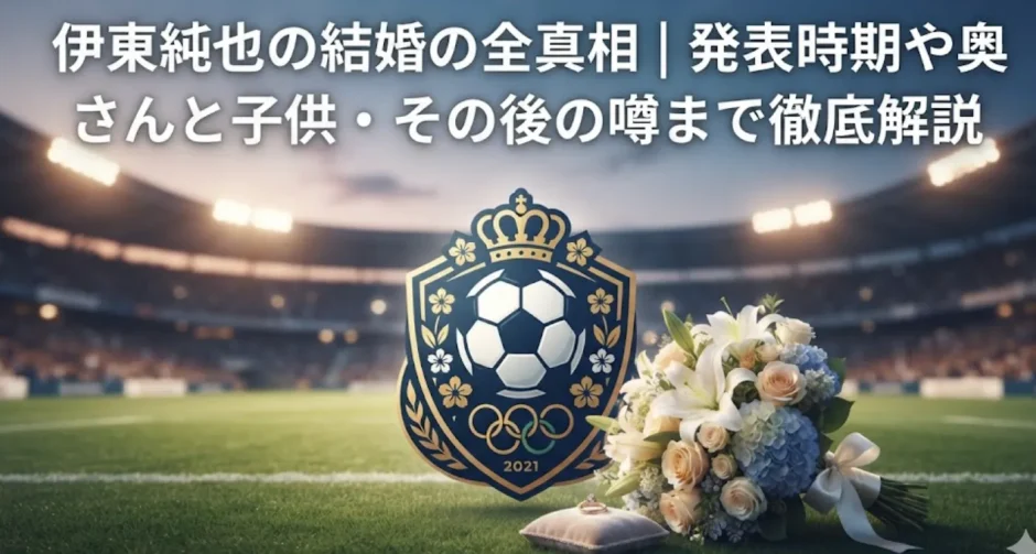 伊東純也の結婚の全真相｜発表時期や奥さんと子供・その後の噂まで徹底解説