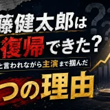 伊藤健太郎はなぜ復帰できた？早すぎると言われながら主演まで掴んだ5つの理由