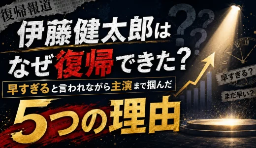 伊藤健太郎はなぜ復帰できた？早すぎると言われながら主演まで掴んだ5つの理由