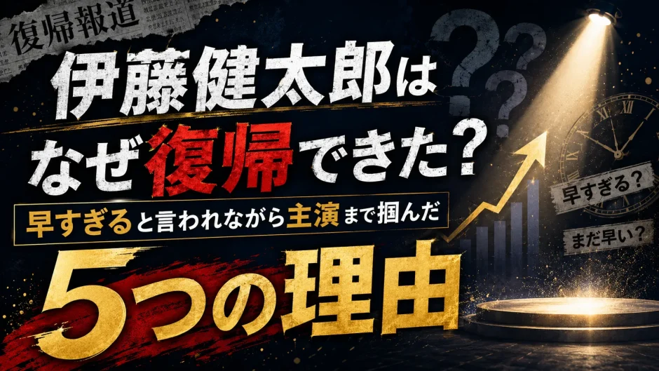 伊藤健太郎はなぜ復帰できた？早すぎると言われながら主演まで掴んだ5つの理由