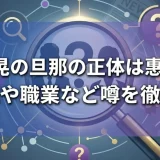 伊藤千晃の旦那の正体は惠藤憲二？別居説や職業など噂を徹底解説