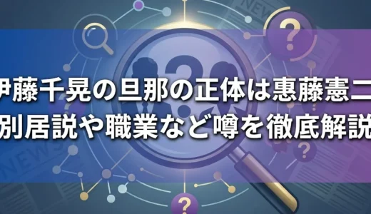 伊藤千晃の旦那の正体は惠藤憲二？別居説や職業など噂を徹底解説