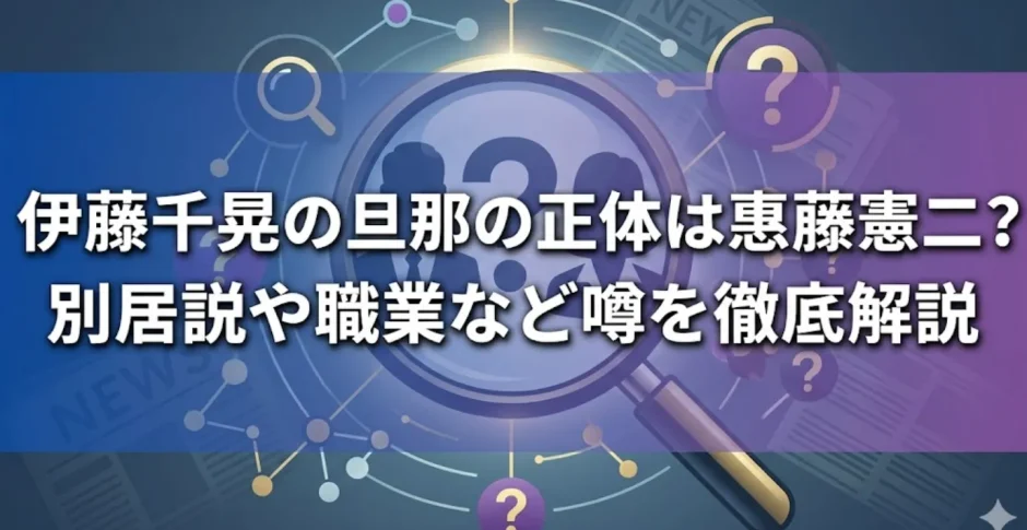 伊藤千晃の旦那の正体は惠藤憲二？別居説や職業など噂を徹底解説