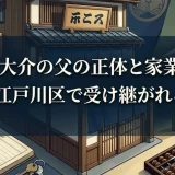 佐久間大介の父の正体と家業の実態｜実家の江戸川区で受け継がれる経営力