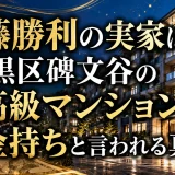 佐藤勝利の実家は目黒区碑文谷の高級マンション？金持ちと言われる真相