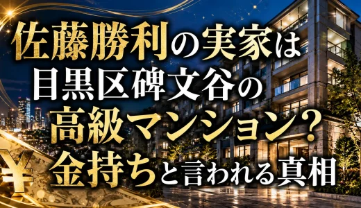 佐藤勝利の実家は目黒区碑文谷の高級マンション？金持ちと言われる真相