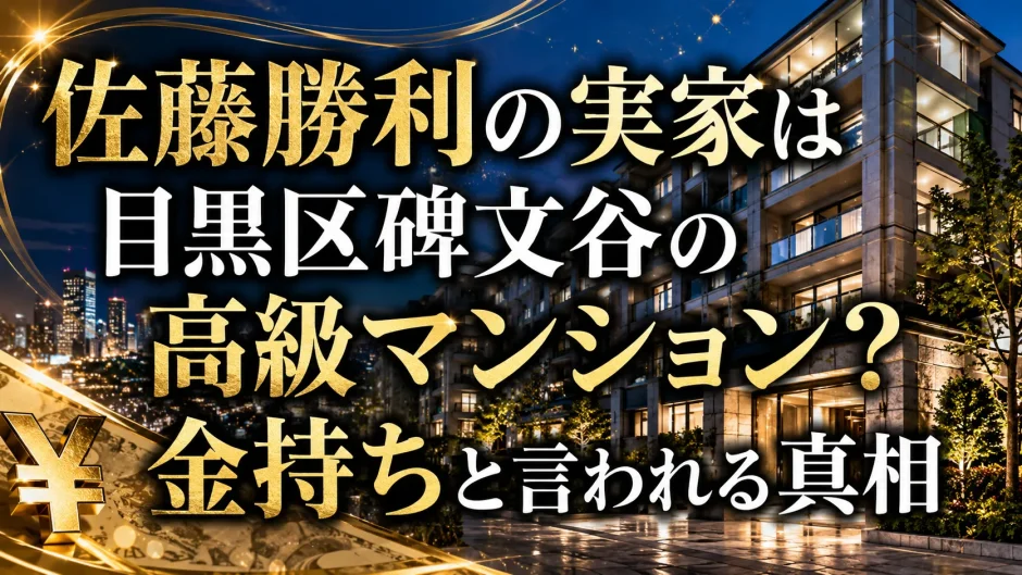 佐藤勝利の実家は目黒区碑文谷の高級マンション？金持ちと言われる真相