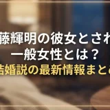 佐藤輝明の彼女とされる一般女性とは？結婚説の最新情報まとめ