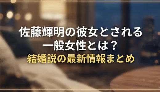 佐藤輝明の彼女とされる一般女性とは？結婚説の最新情報まとめ