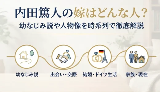 内田篤人の嫁はどんな人？幼なじみ説や人物像を時系列で徹底解説