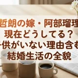 出川哲朗の嫁・阿部瑠理子は現在どうしてる？子供がいない理由含む結婚生活の全貌