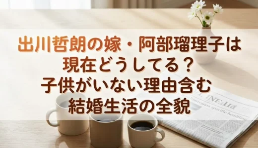出川哲朗の嫁・阿部瑠理子は現在どうしてる？子供がいない理由含む結婚生活の全貌