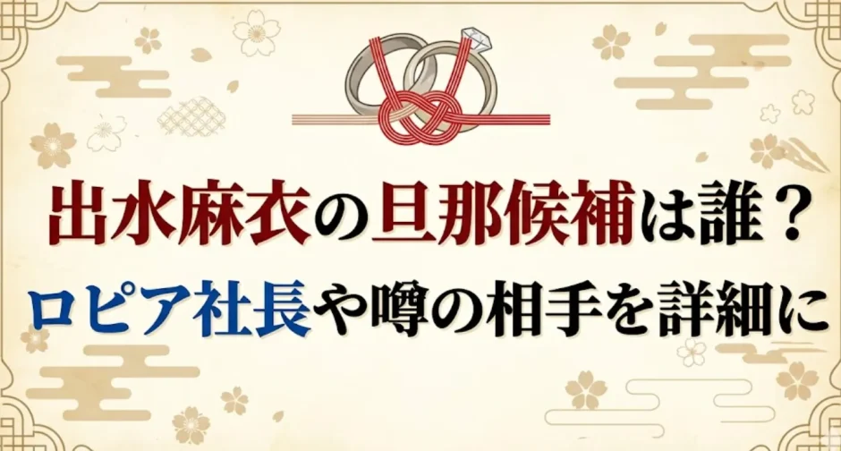 出水麻衣の旦那候補は誰？ロピア社長や噂の相手を詳細に