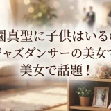 前園真聖に子供はいるの？嫁がジャズダンサーの美女で話題！