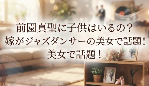 前園真聖に子供はいるの？嫁がジャズダンサーの美女で話題！