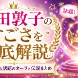 前田敦子のすごさを徹底解説｜知恵袋でも話題のオーラと伝説まとめ
