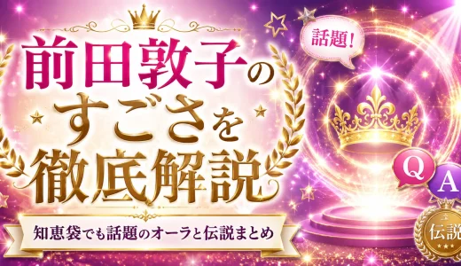 前田敦子のすごさを徹底解説｜知恵袋でも話題のオーラと伝説まとめ