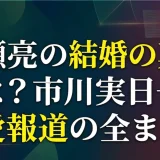 加瀬亮の結婚の真相とは？市川実日子や熱愛報道の全まとめ