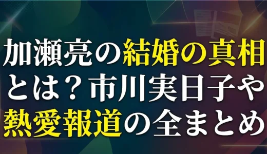 加瀬亮の結婚の真相とは？市川実日子や熱愛報道の全まとめ
