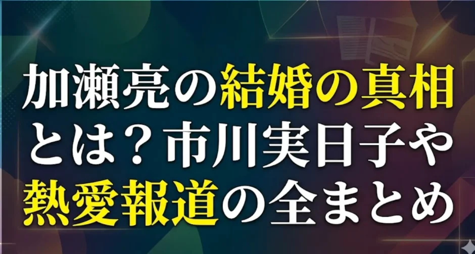 加瀬亮の結婚の真相とは？市川実日子や熱愛報道の全まとめ