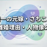 加藤純一の元嫁・さちことの結婚と離婚理由・人物像の詳細