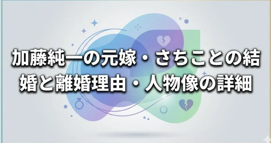 加藤純一の元嫁・さちことの結婚と離婚理由・人物像の詳細