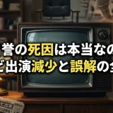 勝呂誉の死因は本当なのか？テレビ出演減少と誤解の全背景