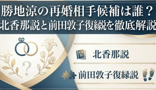 勝地涼の再婚相手候補は誰？北香那説と前田敦子復縁説を徹底解説