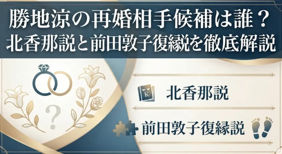 勝地涼の再婚相手候補は誰？北香那説と前田敦子復縁説を徹底解説