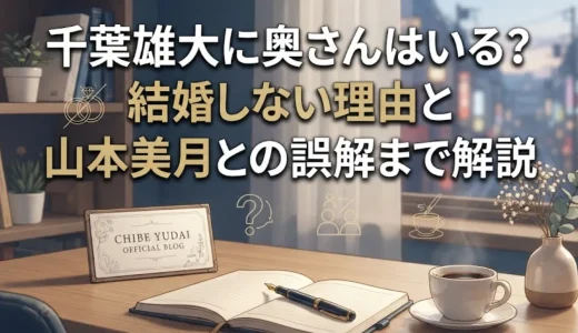 千葉雄大に奥さんはいる？結婚しない理由と山本美月との誤解まで解説