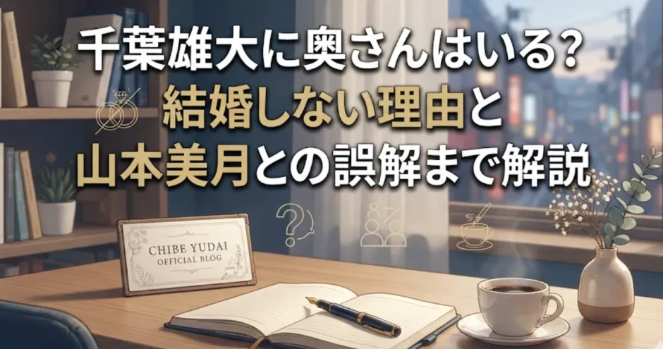 千葉雄大に奥さんはいる？結婚しない理由と山本美月との誤解まで解説