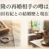 吉岡秀隆の再婚相手の噂は本当か｜元妻・内田有紀との結婚歴と現在の暮らし