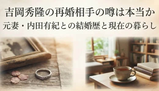 吉岡秀隆の再婚相手の噂は本当か｜元妻・内田有紀との結婚歴と現在の暮らし