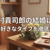 吉村貢司郎の結婚は？彼女や好きなタイプを徹底調査！