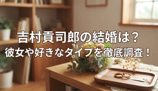 吉村貢司郎の結婚は？彼女や好きなタイプを徹底調査！