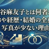 吉谷麻友子とは何者か？年齢や経歴・結婚の全真相と写真が少ない理由