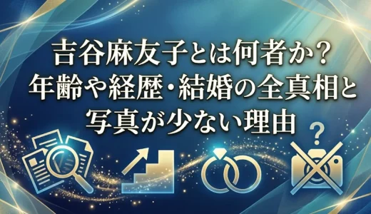 吉谷麻友子とは何者か？年齢や経歴・結婚の全真相と写真が少ない理由