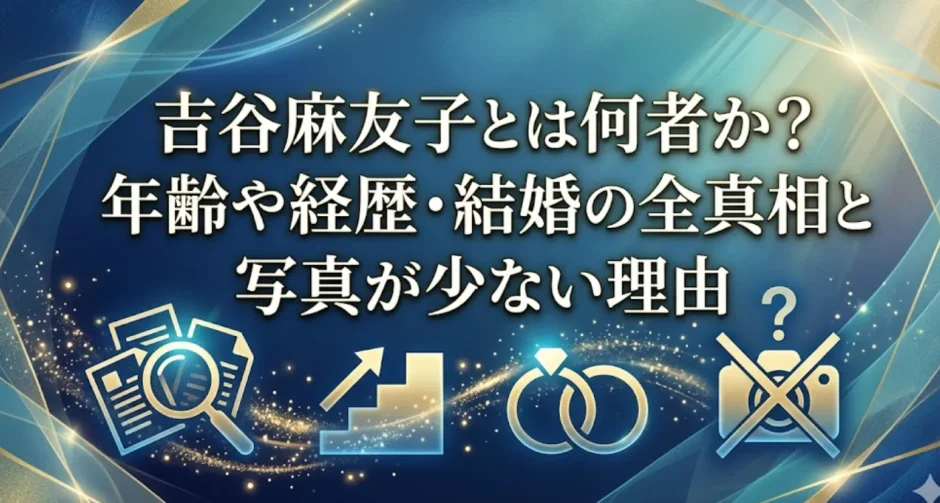 吉谷麻友子とは何者か？年齢や経歴・結婚の全真相と写真が少ない理由